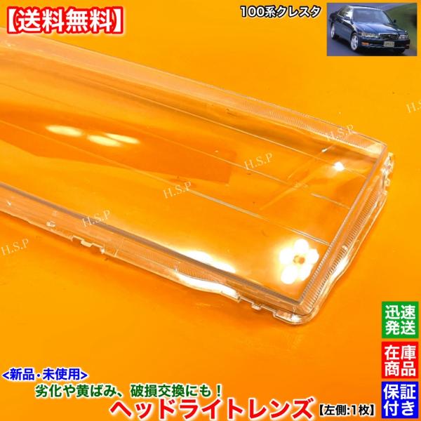 100系 クレスタ 新品 ヘッドライト レンズ 左側 1枚 助手席 ハロゲン 
