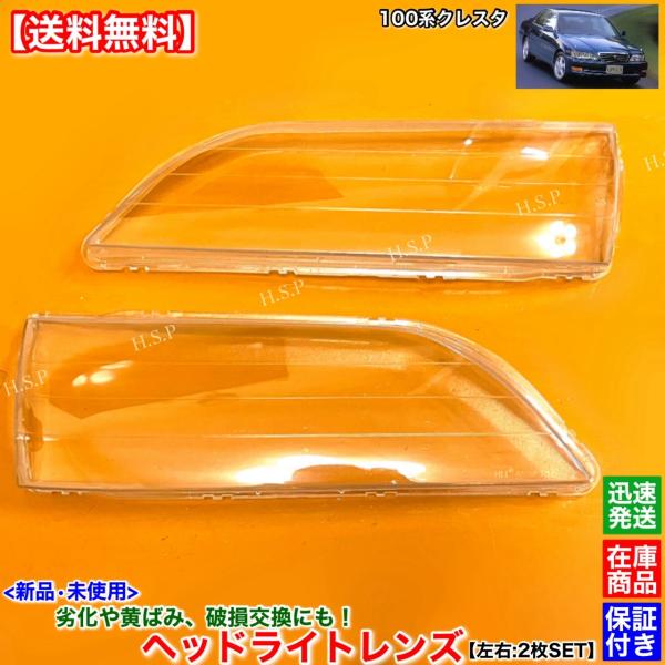 100系 クレスタ　新品 ヘッドライト レンズ 左右 2枚 運転席 助手席 ハロゲン キセノン JZX100 JZX101 JZX105 GX100 LX100 GX105 黄ばみ 劣化 交換 リペア