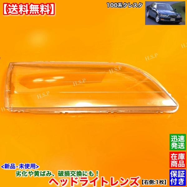 新品 ヘッドライト レンズ 右側 1枚 100系 クレスタ JZX100 JZX101 JZX105 GX100 LX100 GX105 スーパールーセント ルラーン エクシード 黄ばみ 劣化 交換 リペアの通販は