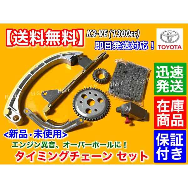 タイミングチェーン セット　ｂB QNC20 QNC25　スパーキー S221E S231E　K3-VE 1300cc 13506-97401 13545-97401 ガイド ギア カム テンシの通販は