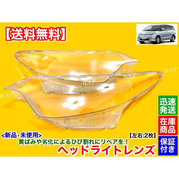 新品 ヘッドライト レンズ 左右 2枚　50 55 エスティマ 前期　ACR50W ACR55W GSR50W GSR55W AHR20W 黄ばみ 劣化 殻割り 磨き 交換 リペア オーバーホール