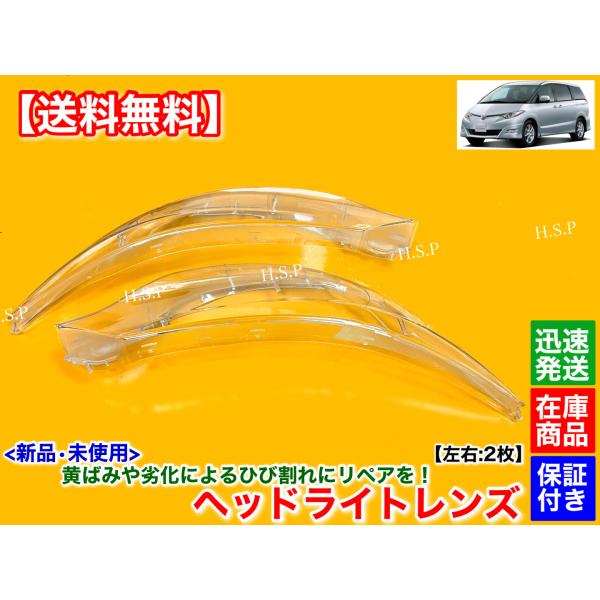 20 50 55系 エスティマ 前期 新品 ヘッドライト レンズ 左右 2個 