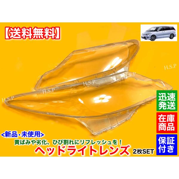新品 ヘッドライト レンズ 左右 2枚 50 55 エスティマ 中期 後期