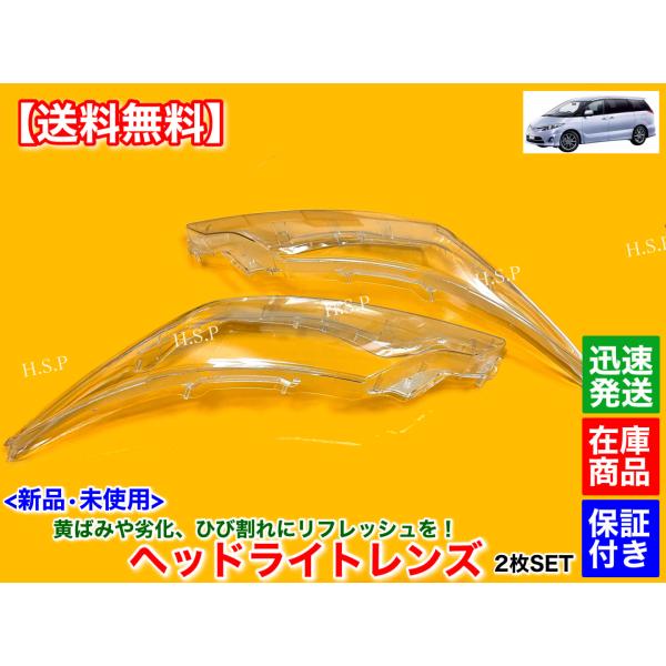 新品 ヘッドライト レンズ 左右 2枚　50 55 エスティマ 中期 後期　ACR50W ACR55W GSR50W GSR55W AHR20W 黄ばみ 劣化 殻割り 磨き 交換 リペア オーバーホール_3