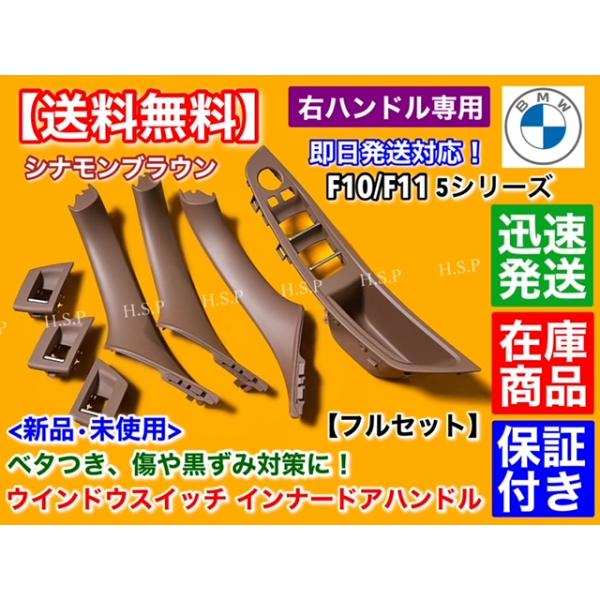 シナモンブラウン BMW ドア インナー ハンドル パワーウインドウスイッチ カバー F10 F11 5シリーズ 右ハンドル べとつき 対策品 アクティブハイブリッド5
