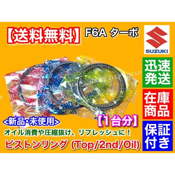 スズキ F6A ターボ ピストンリング 3気筒分　セルボ モード CP22S CP21S CN22S CN21S　12140-50E50 F6Aターボ 1台分 セット