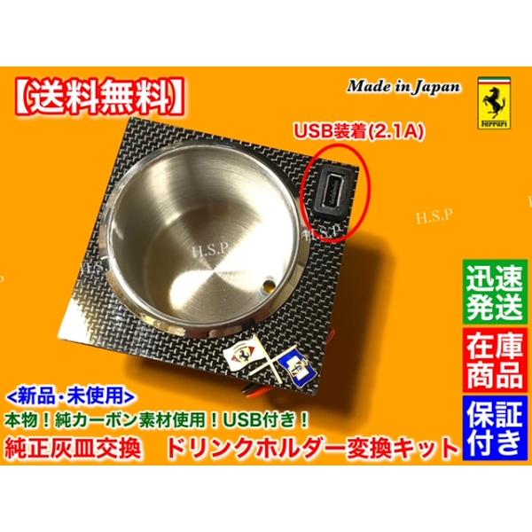 フェラーリ 360 モデナ F1 スパイダー　USB電源付 ドリンクホルダー 本物 カーボン　取付キット 灰皿 交換 リアルカーボン エンブレム 移設 カップホルダーの通販は