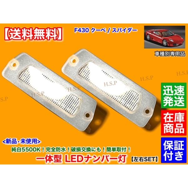 フェラーリ F430 クーペ スパイダー 一体型 LED ナンバー灯 車種別専用