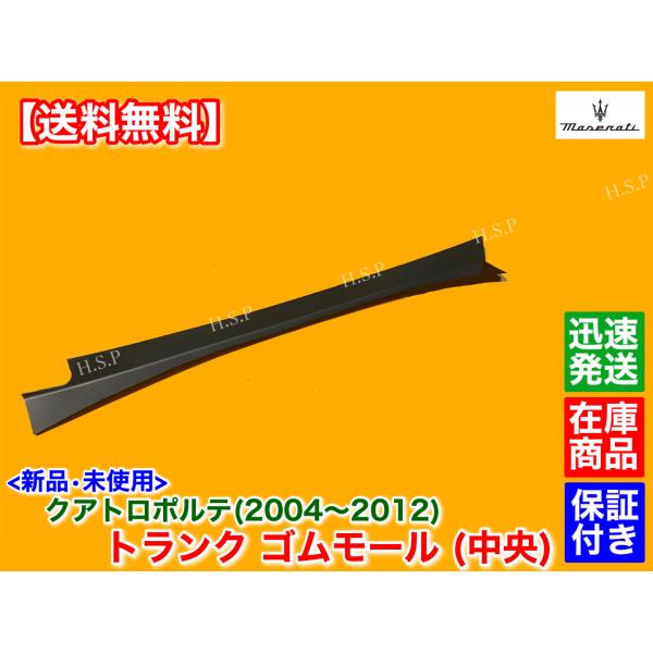 新品 トランク インナー ゴム カバー 中央側　マセラティ クアトロポルテ 2004〜2012　劣化 ヒビ ラバー モール MQP MQPS MQPG 4200cc 4700cc