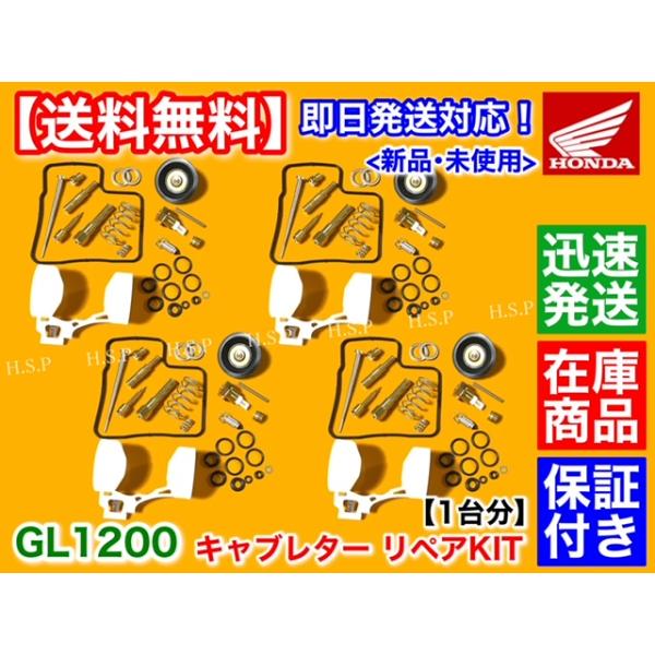 ホンダ GL1200 ゴールドウイング　キャブレター オーバーホール KIT 1台分　SC14 1984〜1987　リペア　パッキン　メインジェット　フロート　フロートバルブの通販は 11,800円