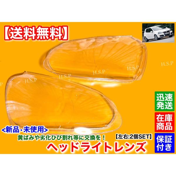 ゴルフ5 ゴルフV　新品 ヘッドライト レンズ 左右 2個SET　フォルクスワーゲン VW 1KAXX 1KBAG 1KAXW 1KBYD 1KBUBF 黄ばみ 劣化 クリア剥げ 交換 リペア