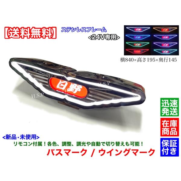 日野 アンドン バスマーク ウイングマーク 1個 LED電飾内蔵 ステンレスフレーム デコトラ レンジャー プロフィア デュトロ　文字オーダー可能 トラック 行燈