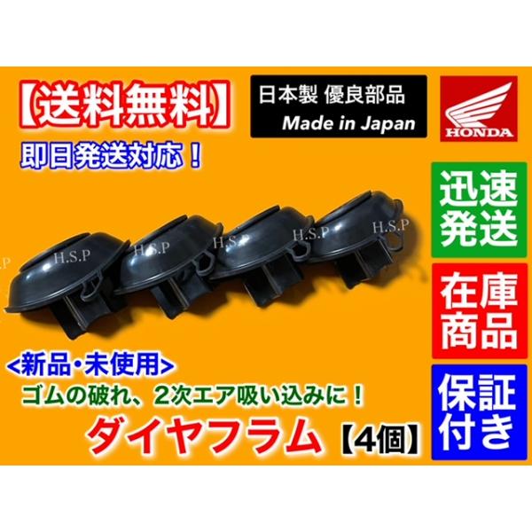 日本製　ジェイド250 JADE250 MC23　新品 キャブレター ダイヤフラム 4個　ダイアフラム 劣化 修理 分解 2次エア 破れ ゴム
