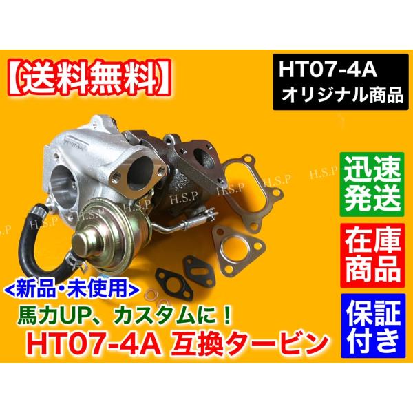 HT07-4A スペック 新品 タービン ガスケット付 ジムニー アルト
