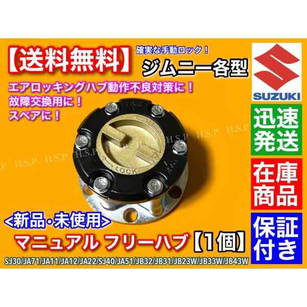 ジムニー マニュアル フリー ハブ ハブロック 1個 SJ30 JA71 JA11 JA12 JA22W JB23W 手動切替 クロカン 故障 予備　確実に切替の通販は
