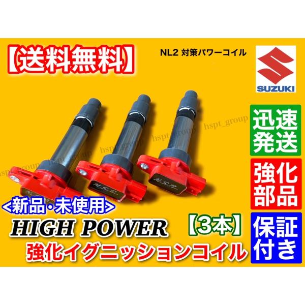 エブリィ ハイパワー 強化イグニッションコイル 3本 DA64V DA64W DA62V DA62W DA52V DA52W エブリー エブリイ 33400-85K10 33400-76G01 33400-76G10 K6Aの通販は