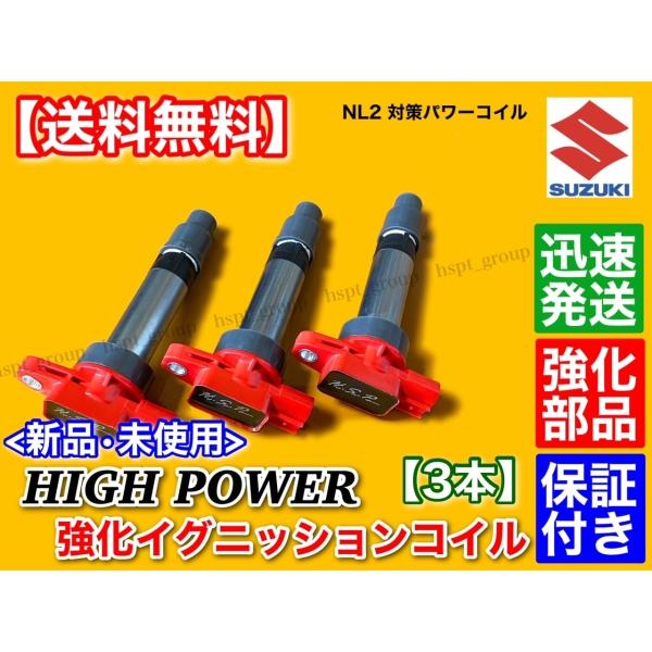 ジムニー JB23W ハイパワー 強化 イグニッションコイル 3本 33400-76G00 33400-76G10 33400-76G11 33400-76G21 33400-76G31 33400-85K10 33400-85K01 K6Aの通販は 8,360円