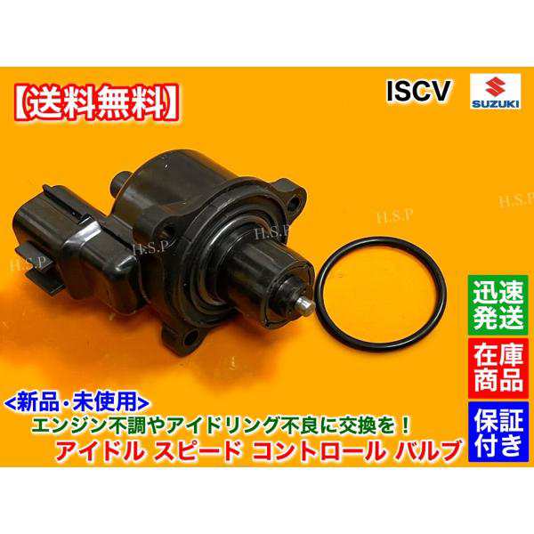 ラパン HE21S kei HN22S ISCV アイドル スピード コントロール バルブ ISC バルブ K6A NA スロットル センサー  自然吸気 スズキの通販はau PAY マーケット - H.S.P | au PAY マーケット－通販サイト