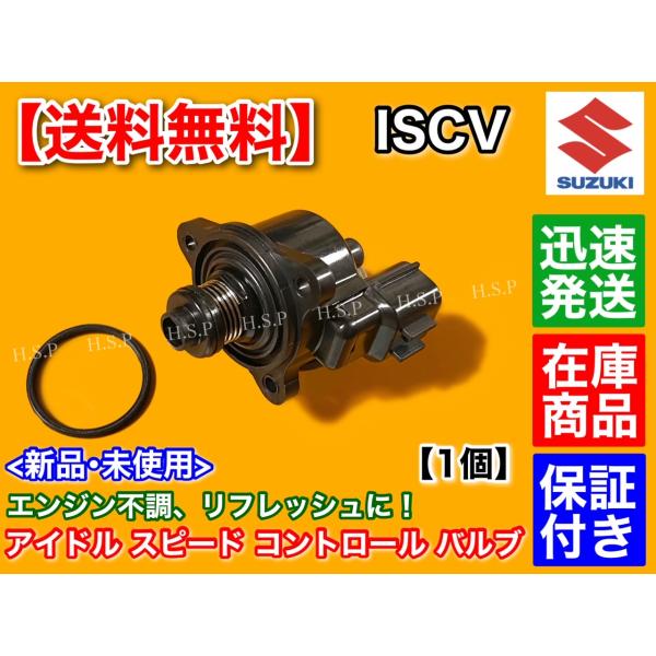スズキ Kei HN22S　ISCV アイドル スピード コントロール バルブ　ISCバルブ K6A スロットル ボディ 故障 交換 清掃 スズキ エンストの通販は