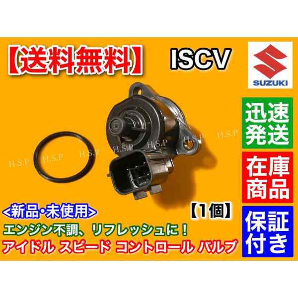 日産 モコ MG21S MG22S ISCV アイドル スピード コントロール バルブ ISCバルブ K6A スロットル ボディ 故障 交換 清掃  ニッサン エンストの通販はau PAY マーケット - H.S.P | au PAY マーケット－通販サイト