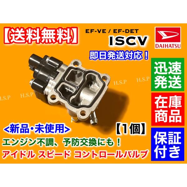 ハイゼット カーゴ S220V ISCV アイドル スピード コントロール バルブ EF-VE EF-DET スロットル ボディ ISCバルブ アイドリング 交換 ダイハツの通販は - H S P 通販サイト