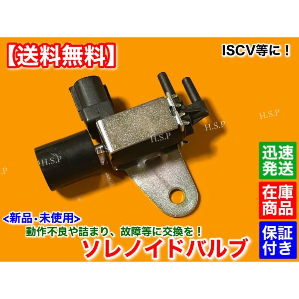 新品 ISCV ソレノイドバルブ 1個 ジムニー JA11V JA11C JA12 JA71 SJ30 