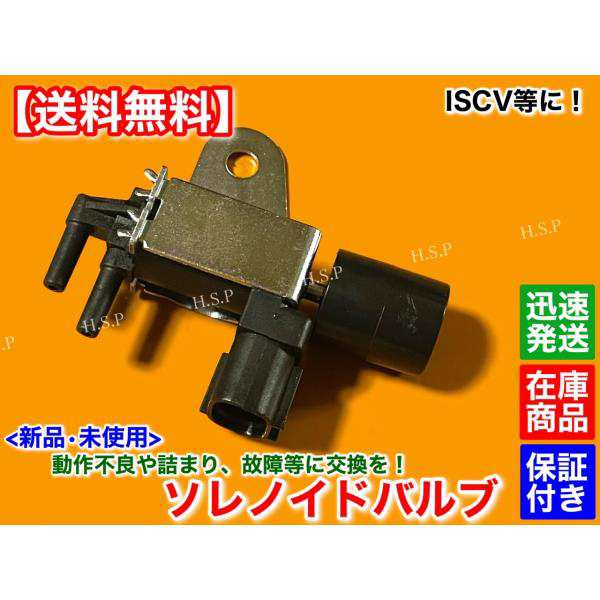 新品 ISCV ソレノイドバルブ 1個 ジムニー JA11V JA11C JA12 JA71 SJ30 F6A アルトワークス カプチーノ 汎用品  交換 18117-82C00 としての通販はau PAY マーケット - H.S.P | au PAY マーケット－通販サイト