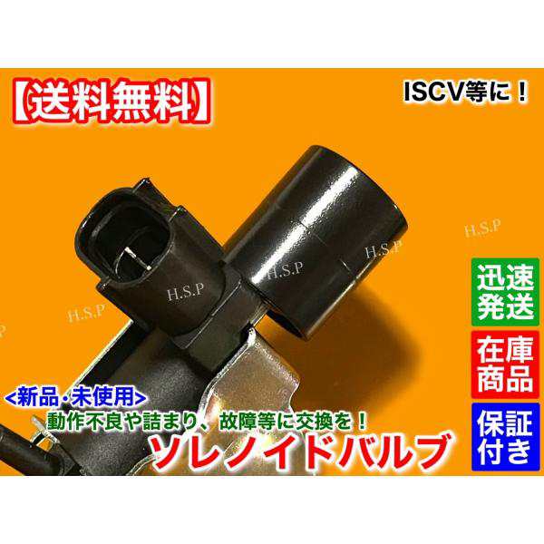 新品 ISCV ソレノイドバルブ 1個 ジムニー JA11V JA11C JA12 JA71 SJ30 F6A アルトワークス カプチーノ 汎用品  交換 18117-82C00 として使用可能の通販はau PAY マーケット - H.S.P | au PAY マーケット－通販サイト