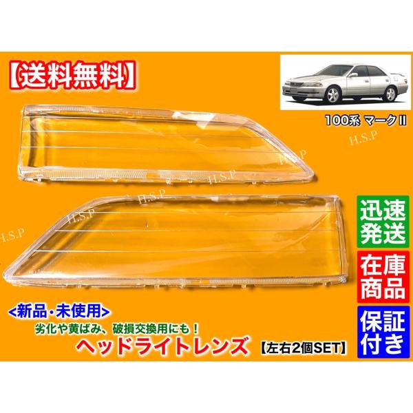 100系 マークII　マーク2　新品　ヘッドライト レンズ　左右 2個　JZX100 ツアラーV ツアラーS リペア 研磨 黄ばみ ひび割れ JZX105 JZX101 GX100 グランデ