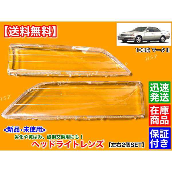 100系 マークII　マーク2　新品　ヘッドライト レンズ　左右 2個SET　ツアラーV ツアラーS グランデ リペア 黄ばみ ひび割れ JZX100 LX100 GX105 ZX105 10,000円