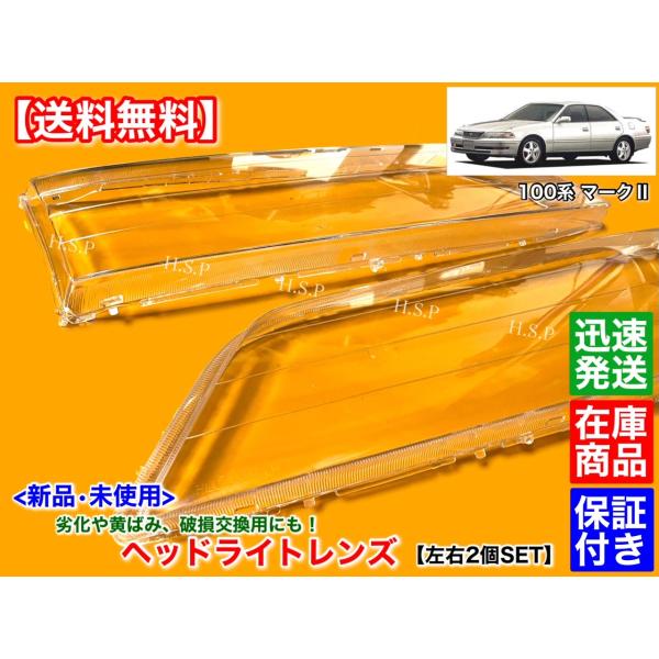 新品　ヘッドライト レンズ　左右 2個　100系 マークII　JZX100 ツアラーV ツアラーS オーバーホール 黄ばみ ひび割れ JZX105 JZX101 GX100 グランデ マーク2_1
