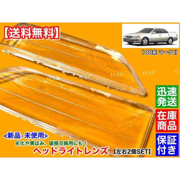 新品　ヘッドライト レンズ　左右 2個　100系 マークII　JZX100 ツアラーV ツアラーS オーバーホール 黄ばみ ひび割れ JZX105 JZX101 GX100 グランデ マーク2_2