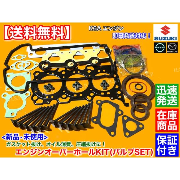 モコ MG21S MG22S ルークス ML21S K6A ヘッドガスケット バルブ