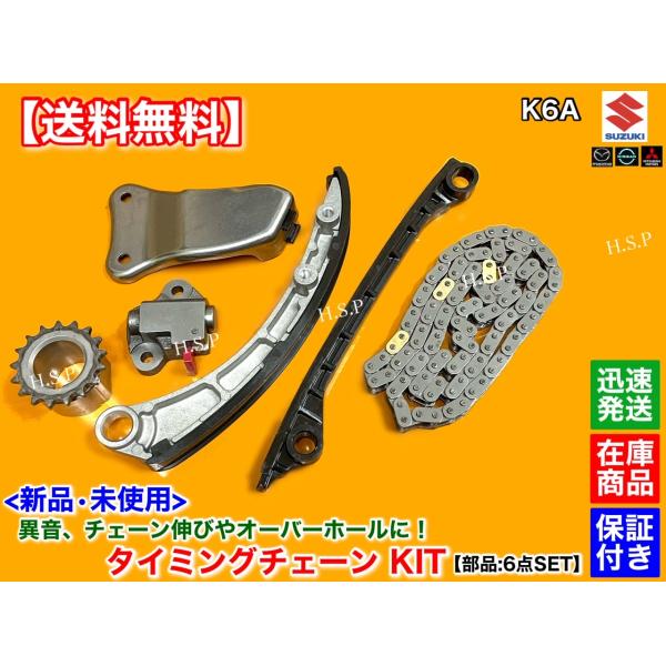 新品 K6A タイミングチェーン KIT　Kei HN22S　MRワゴン MF21S MF22S　12761-73G01 12831-58J00　ターボ テンショナー ガイド 交換 修理 異音