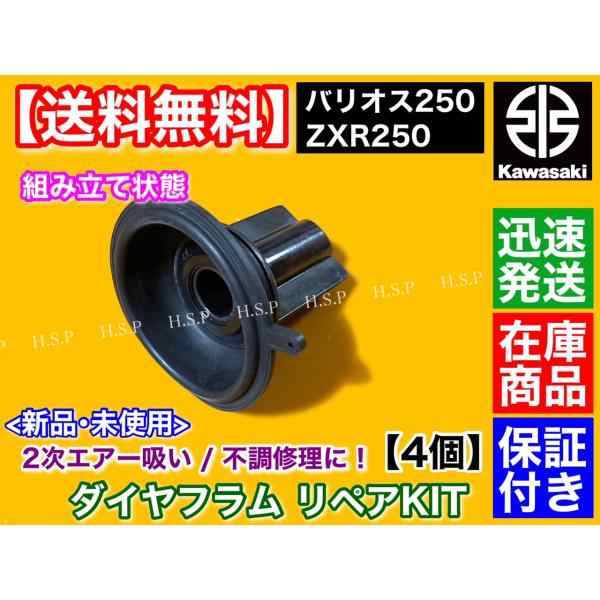 バリオス250 バリオスII ダイヤフラム 修理キット 4個SET 2次