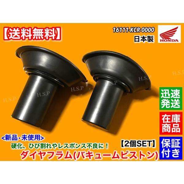 日本製　新品 ダイヤフラム 2個SET　VTR250 MC33　キャブレター バキューム ピストン キャブ 16111-KCR-000 劣化 ヒビ 割れ 硬化 破れ パッキン オーバーホール