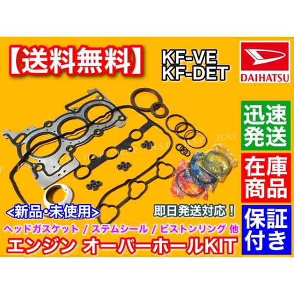ミライース LA300S LA310S　エンジン オーバーホールKIT　ピストンリング ヘッドカバーパッキン ステムシール ピストンリング KF-VE 11115-B2023の通販は 11,550円