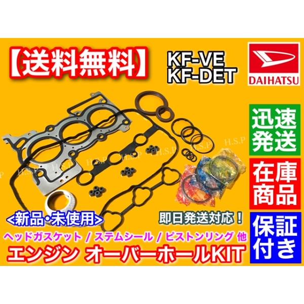 タント L375S L385S LA600S LA610S　エンジン オーバーホールKIT　ステムシール ヘッドガスケット ピストンリング KFVE KF-DET 11115-B2023 ダイハツ オイル消費