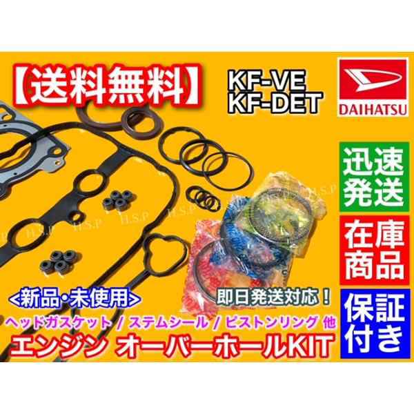 ムーヴ L175S L185S LA100S LA110S エンジン オーバーホール部品 ムーヴ L175S L185S LA100S LA110S エンジン オーバーホール部品