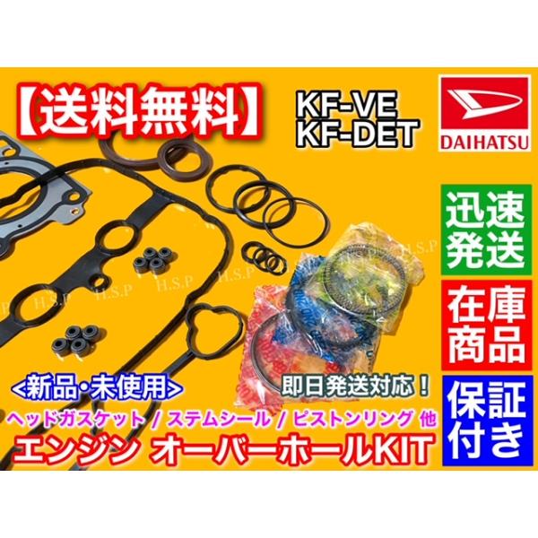 ミラ L275S L275V L285S L285V　エンジン オーバーホール 部品　部品多数 ヘッドガスケット ステムシール ピストンリング KF-VE KF-DET ダイハツ 13011-B2030_2