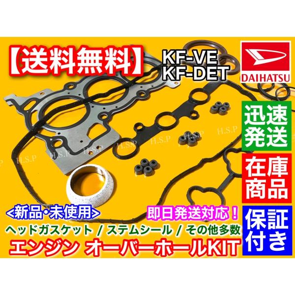 ソニカ L405S L415S　ヘッドガスケット オーバーホールKIT　ヘッドカバー ステムシール パッキン  KF-VE KF-DET 11115-B2021 11213-B2021 ダイハツ KFエンジン_1