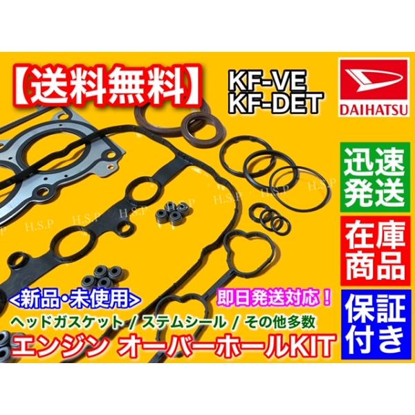 ソニカ L405S L415S　ヘッドガスケット オーバーホールKIT　ヘッドカバー ステムシール パッキン  KF-VE KF-DET 11115-B2021 11213-B2021 ダイハツ KFエンジン_2