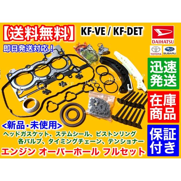 コペン LA400K　エンジン オーバーホール 部品 フルセット ステムシール インテークバルブ エキゾーストバルブ テンショナー ピストンリング KF-VET