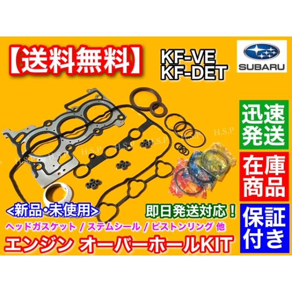 ルクラ L455F L465F　エンジン オーバーホール 部品SET　ヘッドガスケット ピストンリング ステムシール KF-VE  分解 白煙 分解 オイル消費 各種パッキン