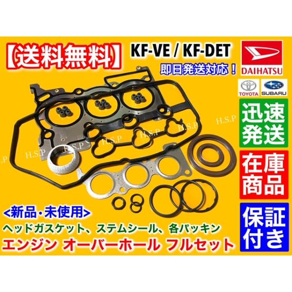 ハイゼット トラック　ヘッドガスケット オーバーホールKIT　S201P S211P S201C ヘッドガスケット ステムシール 11213-B2050 11115-B2023 ダイハツ KF-VE