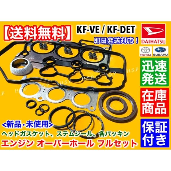 ダイハツ KFエンジン ヘッドガスケット フルガスケットキット クランクシール ダイハツ KFエンジン ヘッドガスケット フルガスケットキット