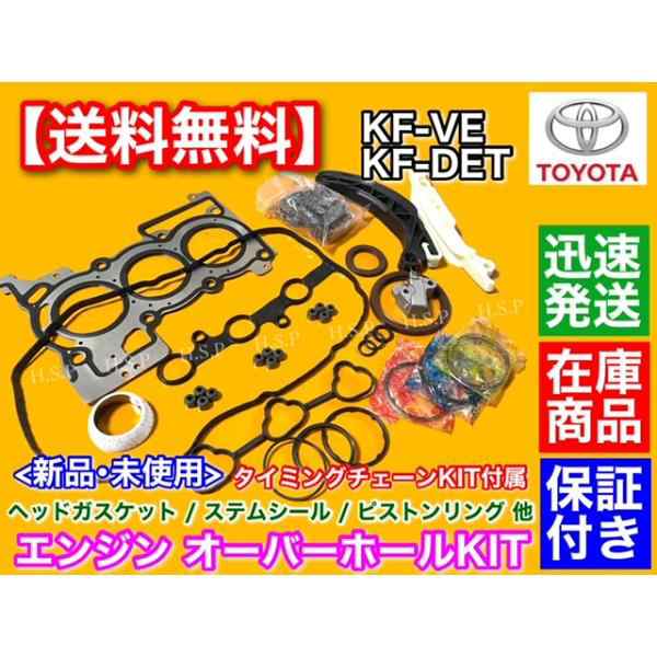 ピクシス スペース L575A L585A　エンジン オーバーホール 部品多数SET ヘッドカバー 各ガスケット タイミングチェーン KF-VE KF-DET オイル消費 PIXIS