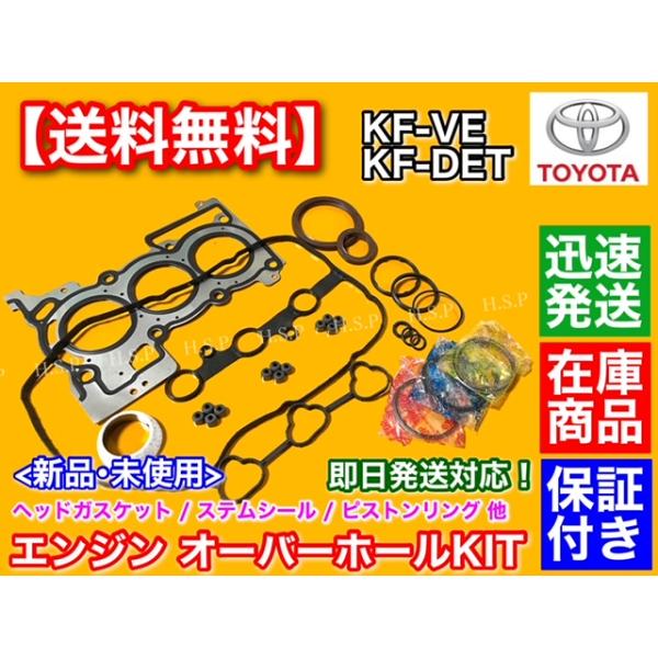 ピクシスメガ LA700A LA710A　エンジン オーバーホールKIT　ヘッドカバー ステムシール 各パッキン KF-VE KF-DET オイル消費 PIXIS MEGA