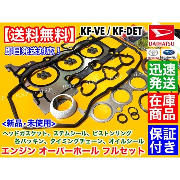 ピクシス トラック　エンジン オーバーホールKIT　S201U S211U S500U S510U ピストンリング ヘッドガスケット タイミングチェーン ステムシール KF-VE KF-DET_1