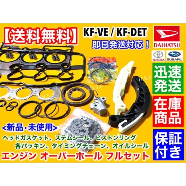 ピクシス トラック　エンジン オーバーホールKIT　S201U S211U S500U S510U ピストンリング ヘッドガスケット タイミングチェーン ステムシール KF-VE KF-DET_2
